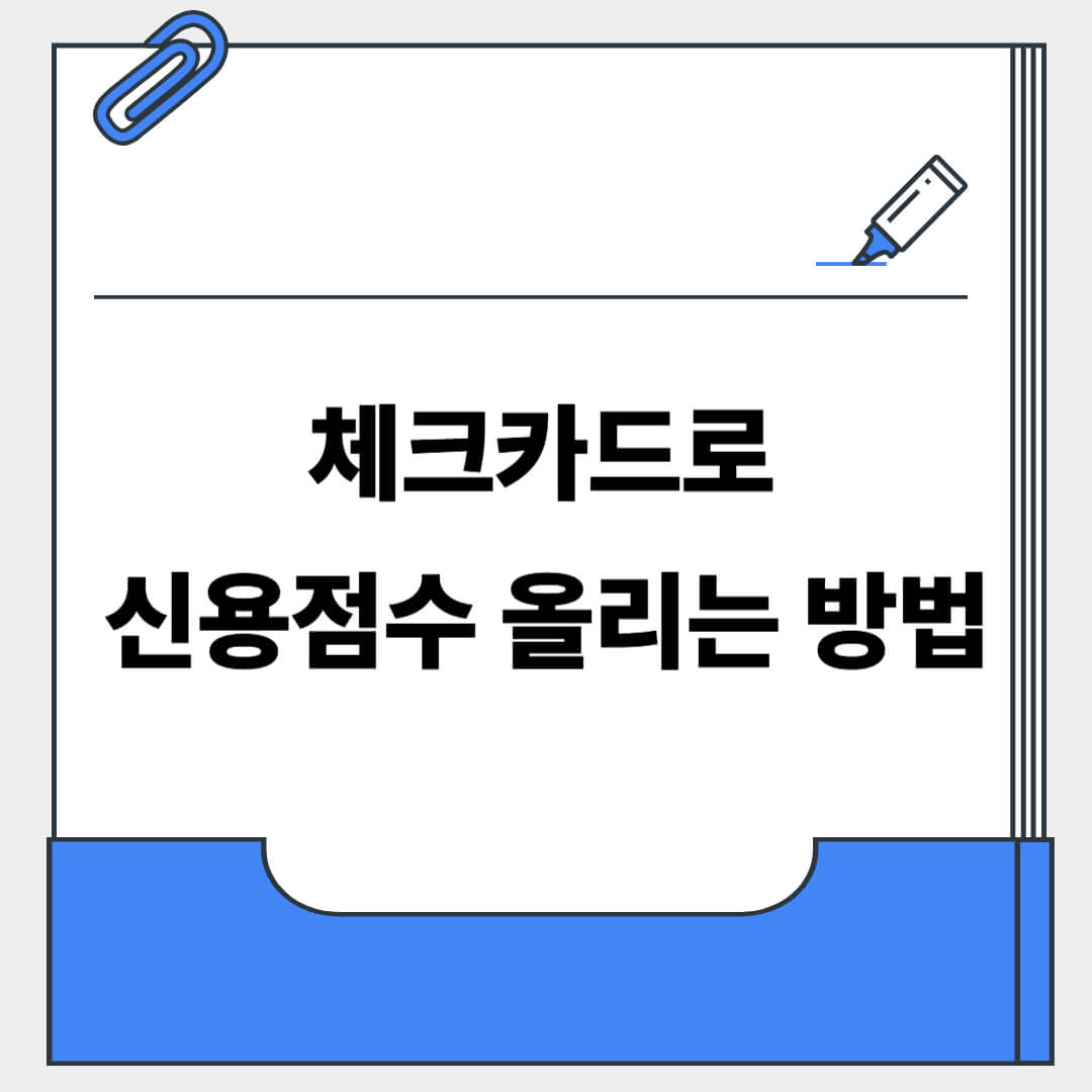 체크카드로 신용점수 올리는 방법