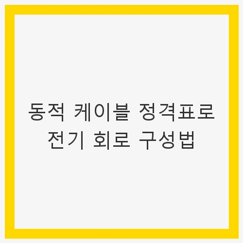 동적 케이블 정격표로 전기 회로 구성