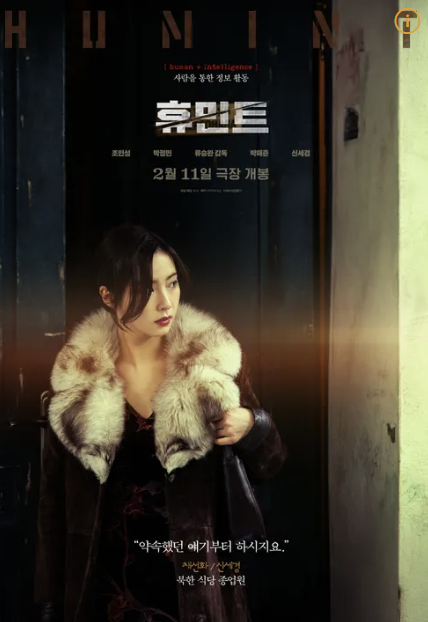 휴민트 뜻 등장인물 손익분기점 무대인사 및 결말 후기 총 정리