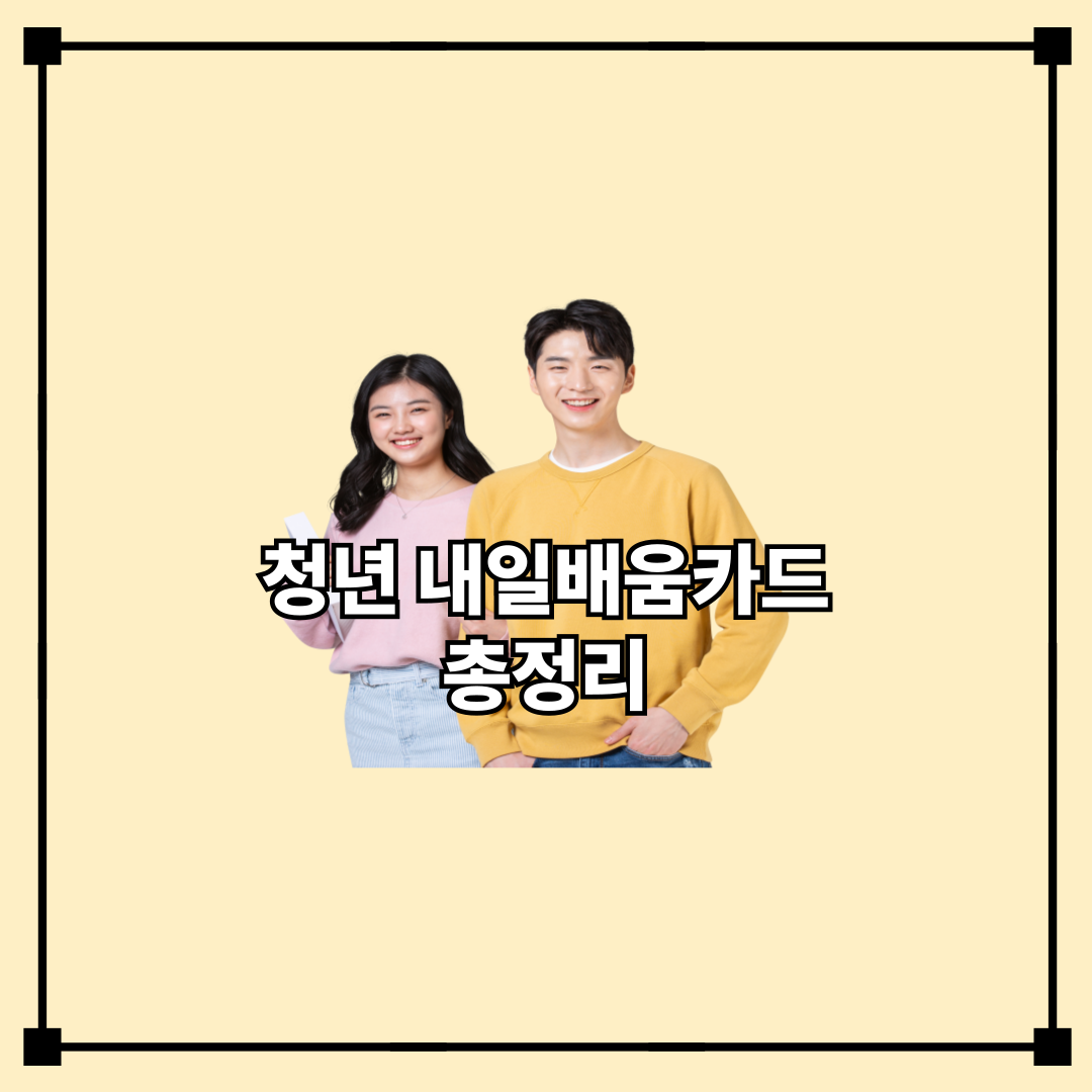 청년 내일배움카드 총정리