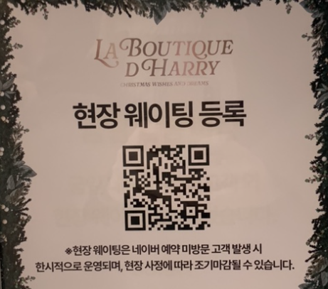 더현대 서울 크리스마스 현장 웨이팅 QR코드