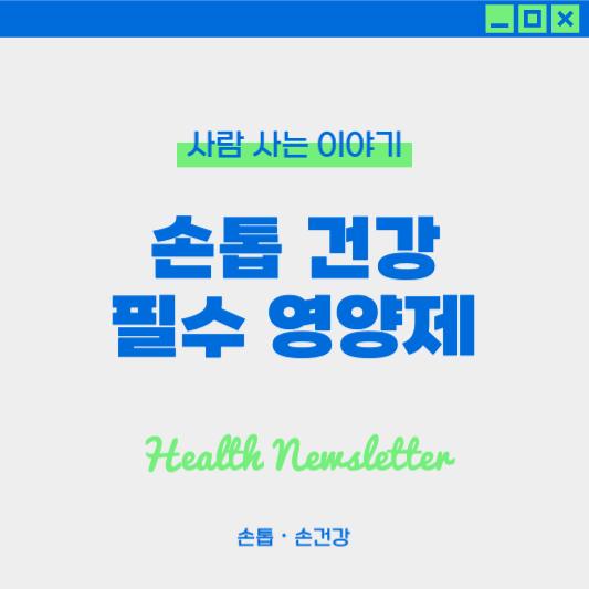 건강한 손톱을 위한 필수 영양제 추천과 관리법