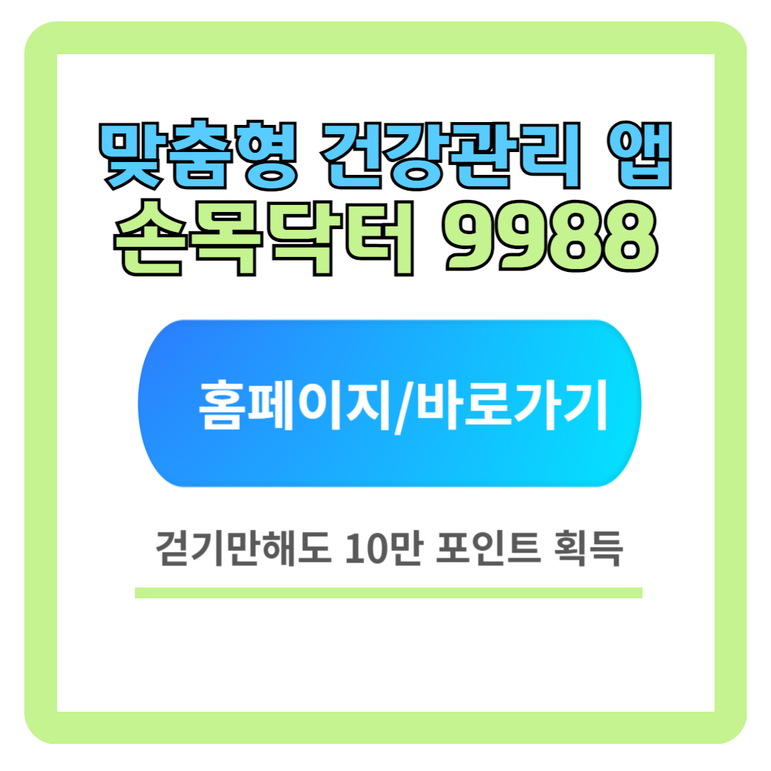 손목닥터 9988 신청방법 및 사용법 (앱 다운로드)