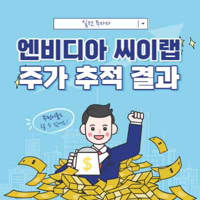 엔비디아 씨이랩 매매 - 꾸준한 모니터링과 주가 추적