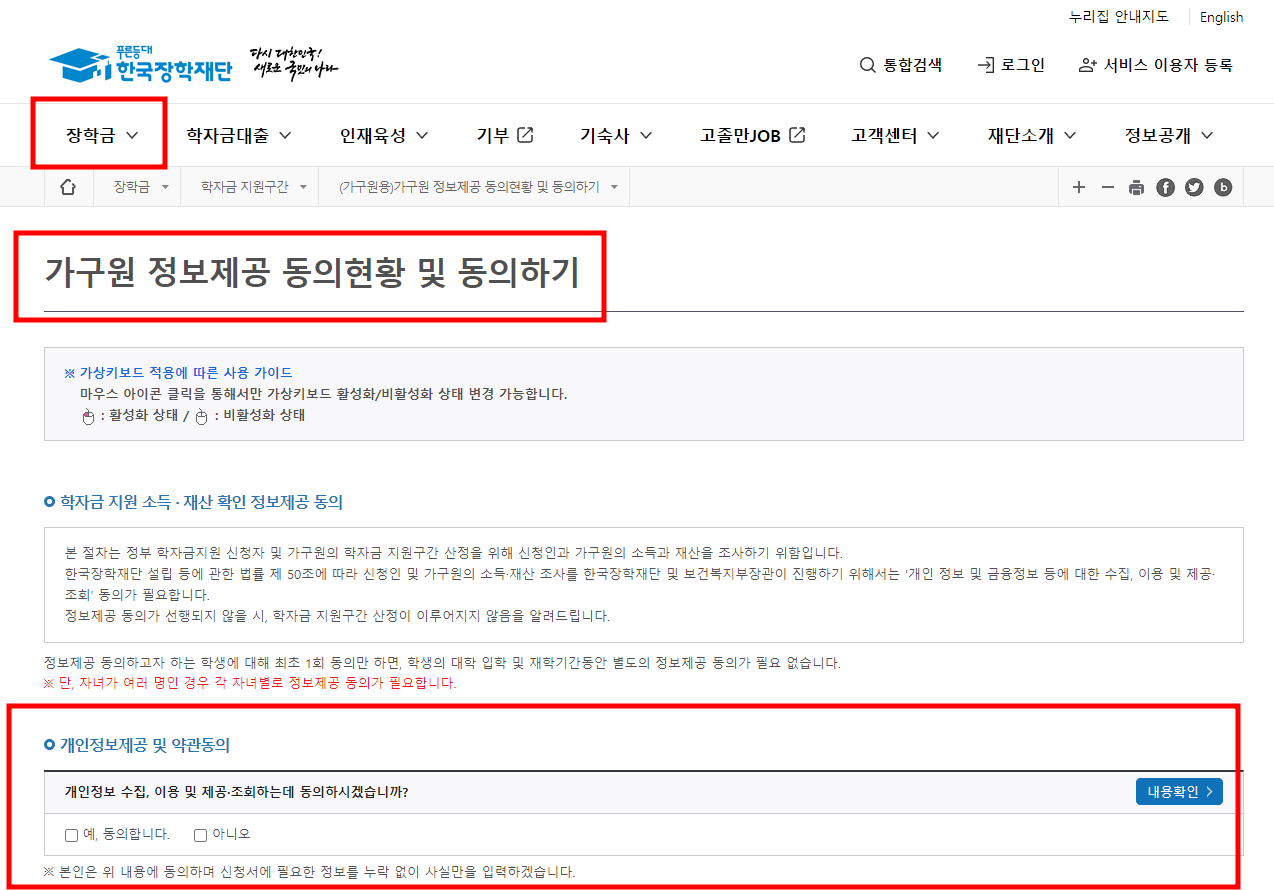 한국장학재단-사이트-동의하기