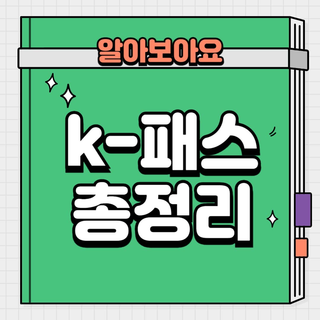 k-패스카드의모든것