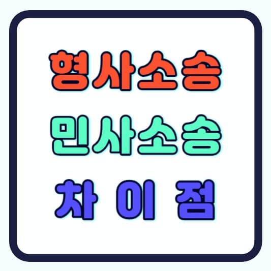 형사소송과 민사소송의 차이점