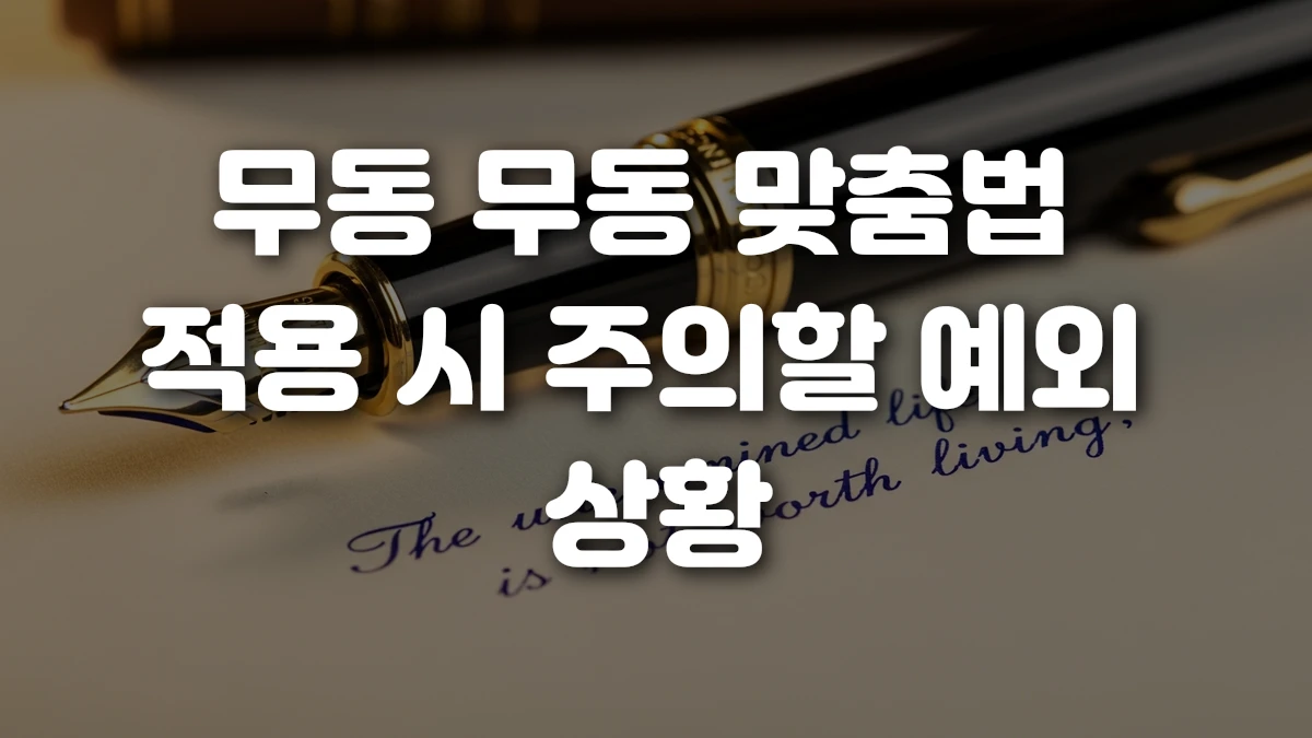 무동 무동 맞춤법 적용 시 주의할 예외 상황