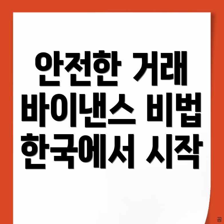 안전한 거래