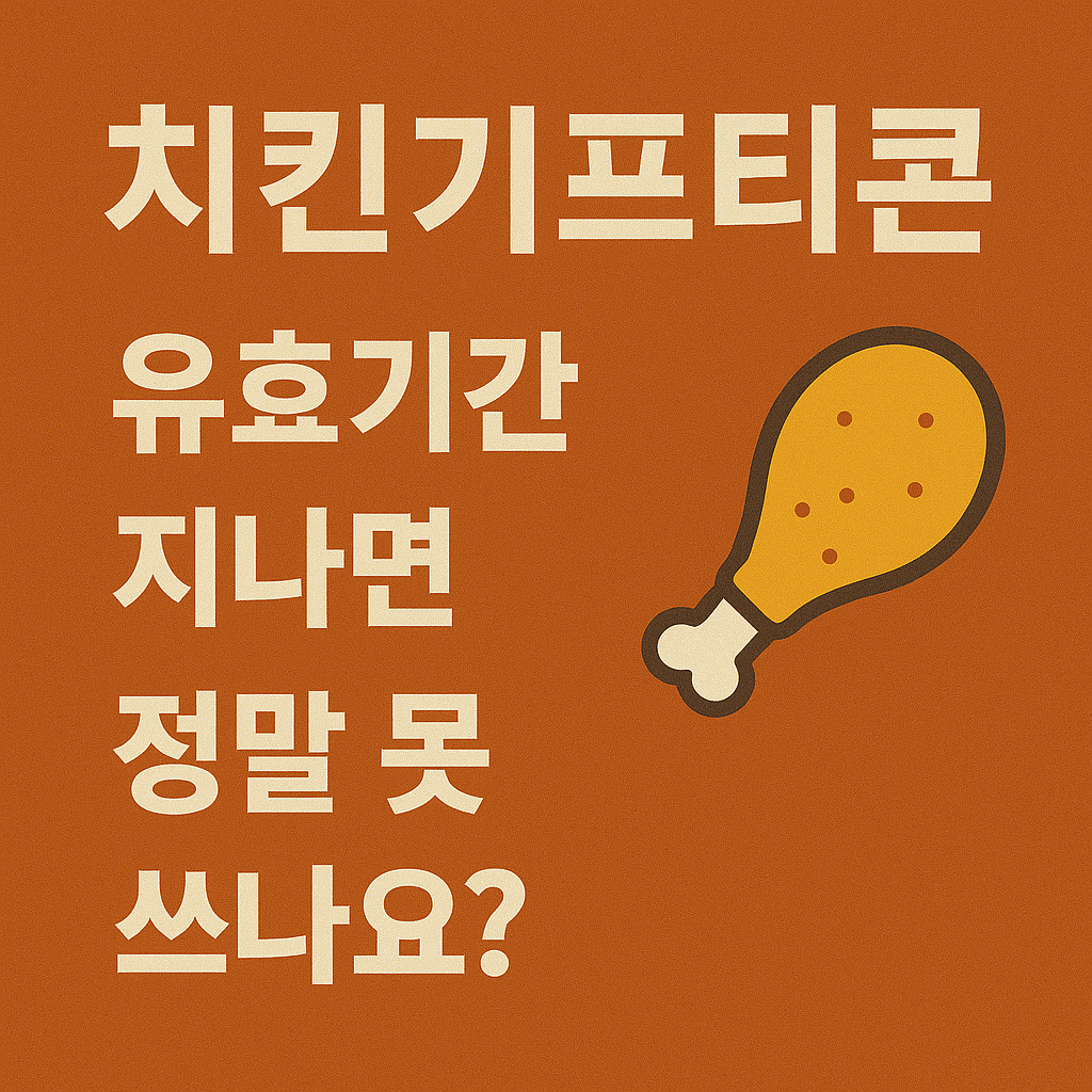 치킨기프티콘, 유효기간 지나면 정말 못 쓰나요