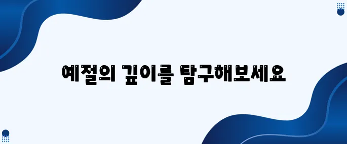 한국의 예절 A부터 Z까지 알아보자