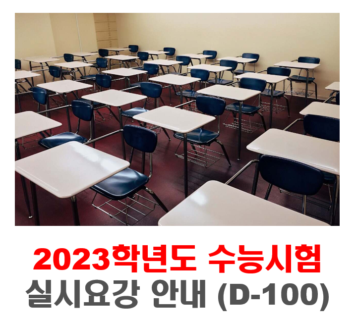 2023-수능시험-실시요강-안내