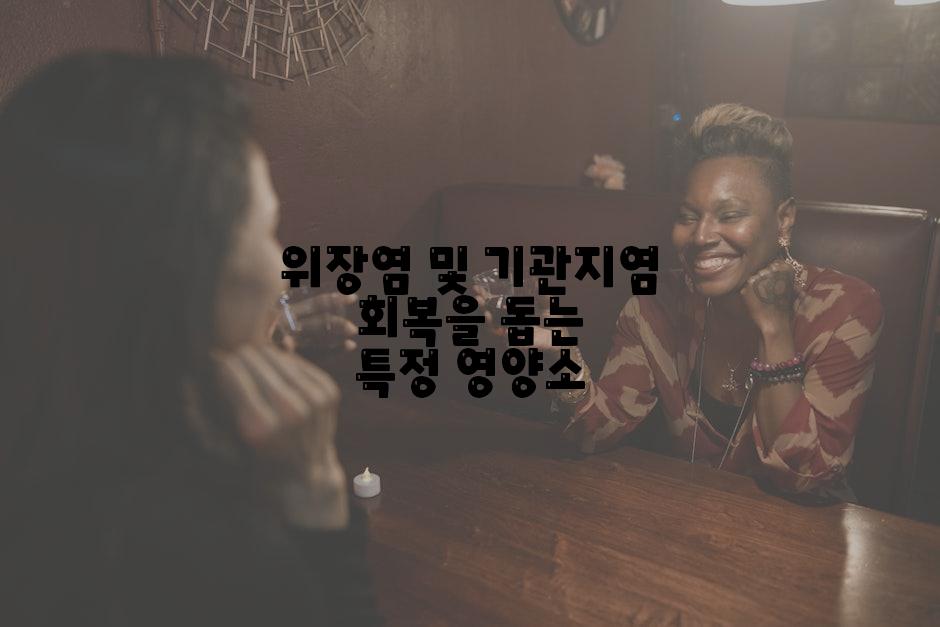 위장염 및 기관지염 회복을 돕는 특정 영양소