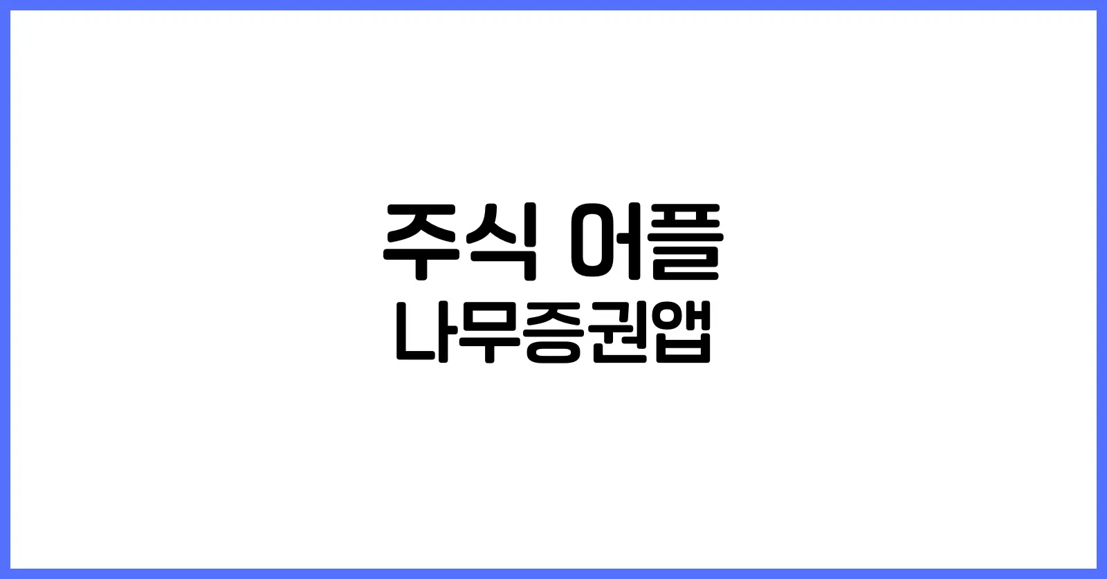 주식 어플 추천