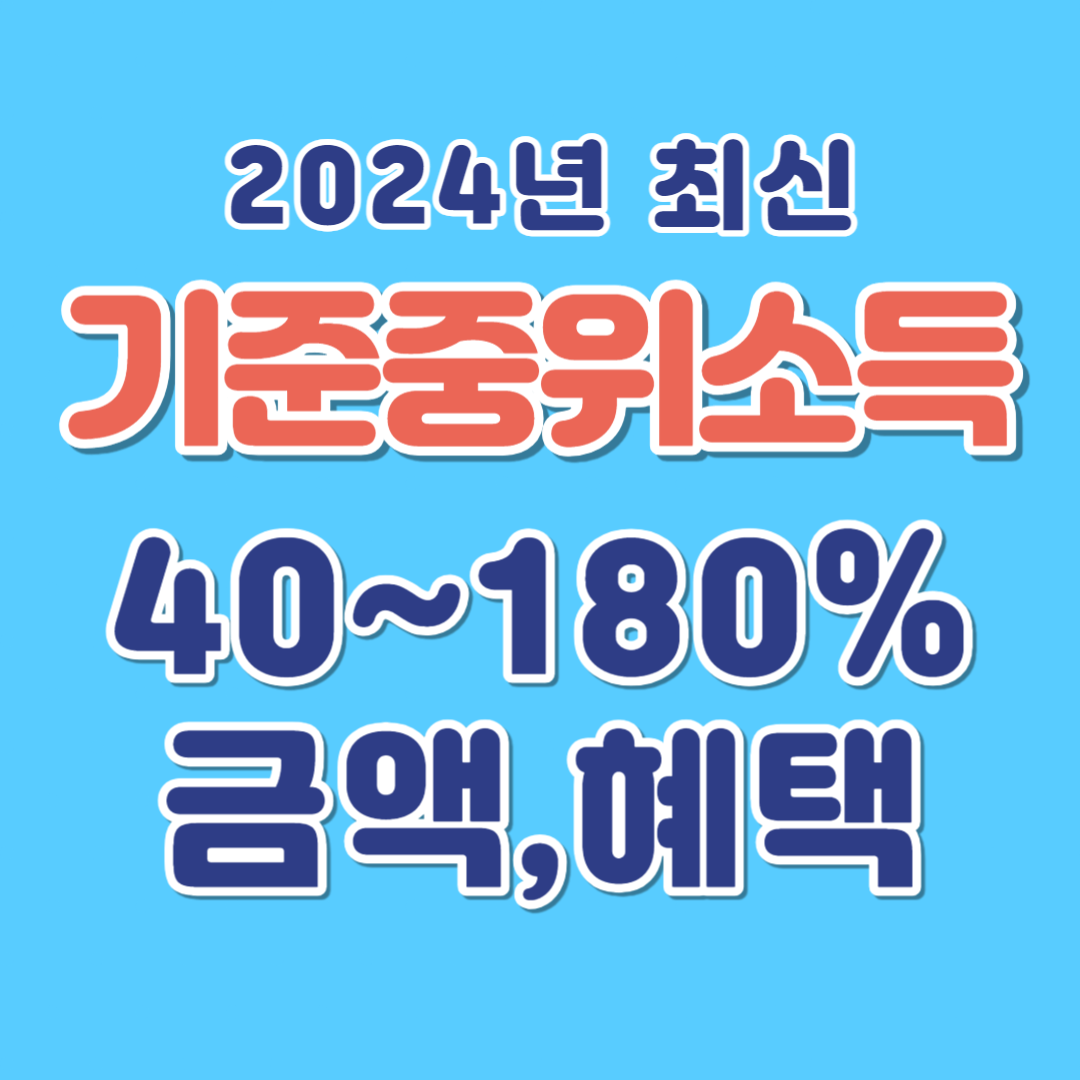 2024년 기준중위소득 50% 100% 120% 150% 180% 금액 및 혜택