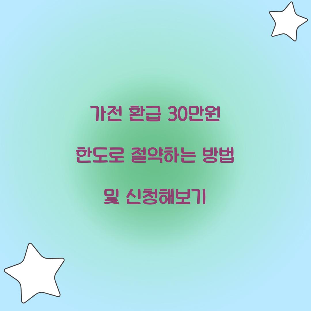 가전 환급 30만원 한도