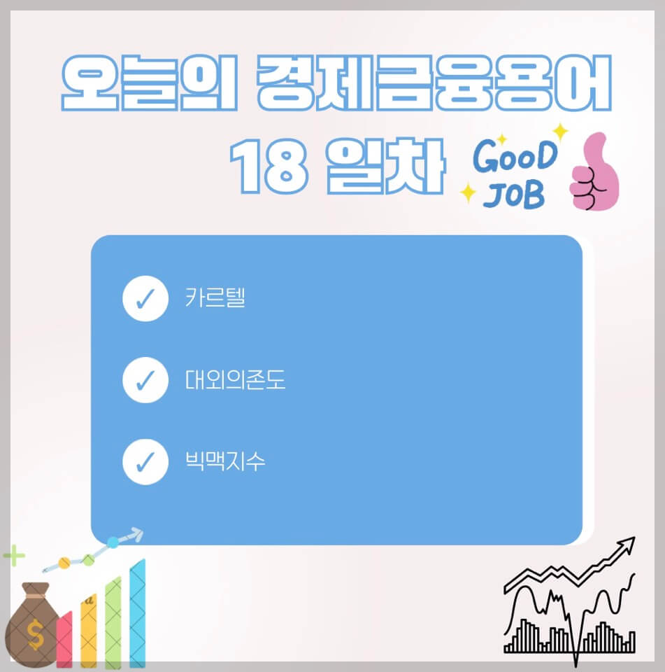 경제금융 용어 공부 90선_18일 차