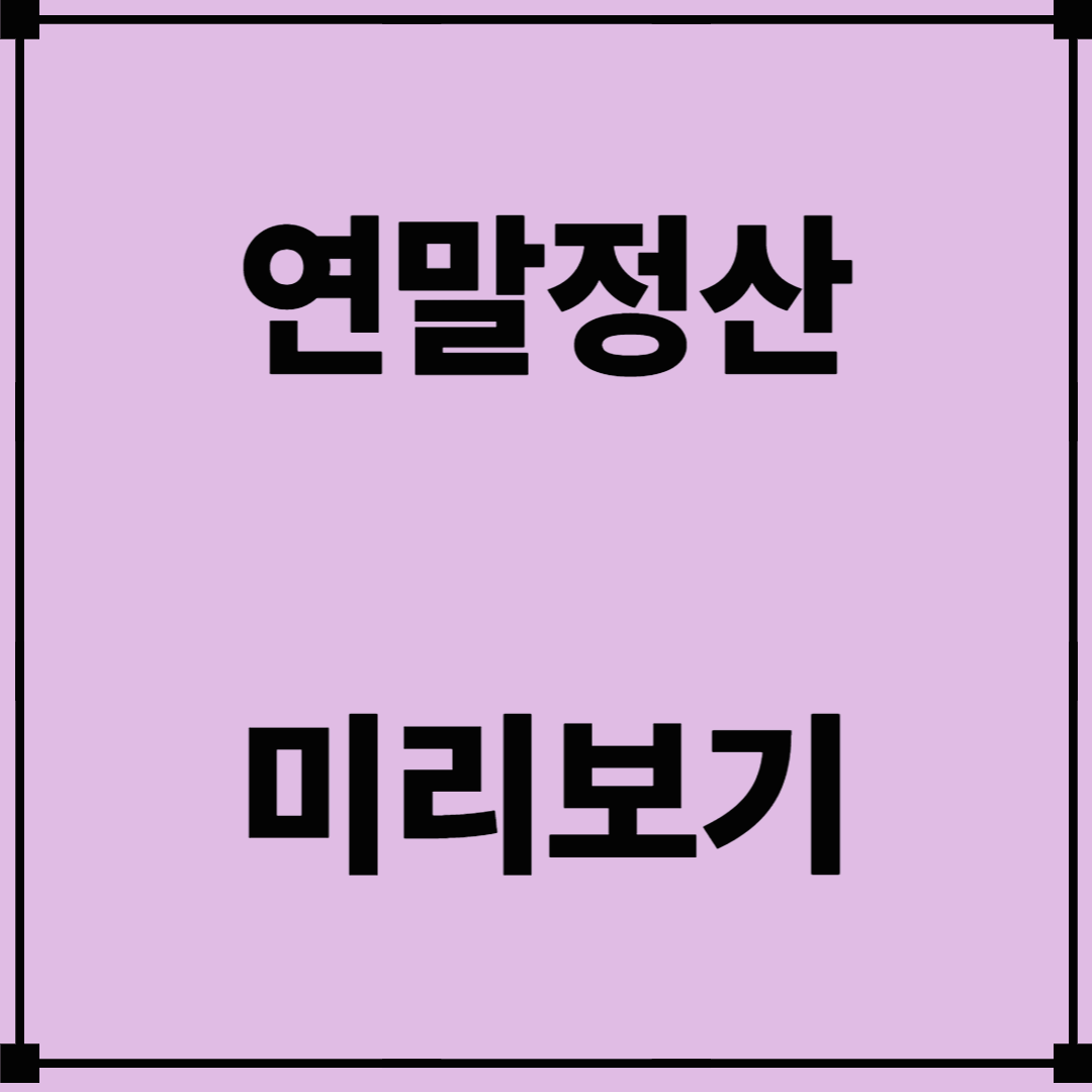 연말정산 미리보기