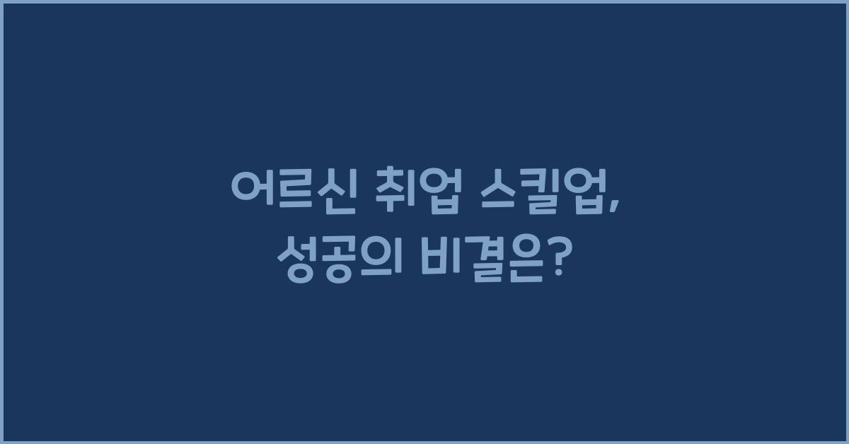 어르신 취업 스킬업