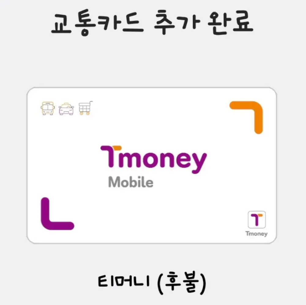 티머니-교통카드 추가