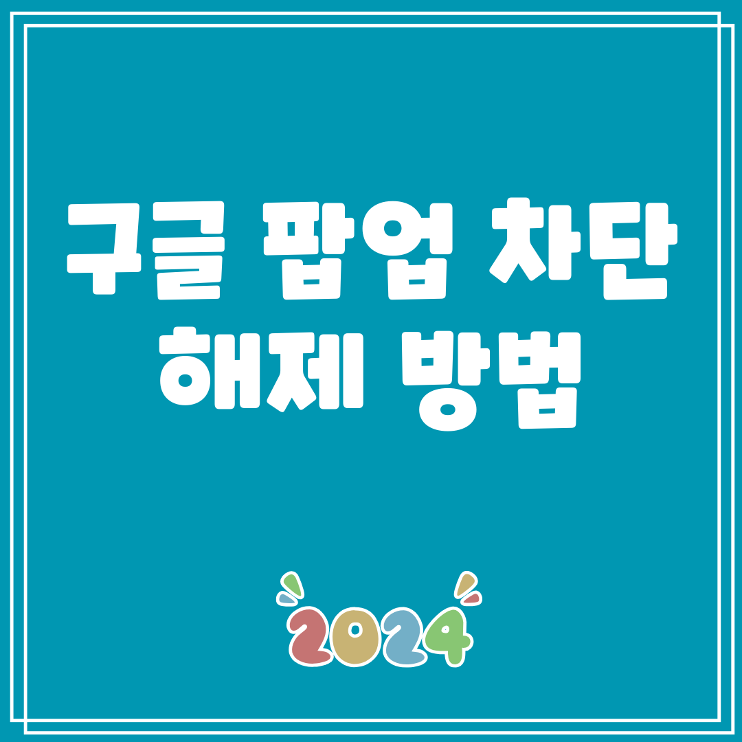 구글팝업차단해제방법