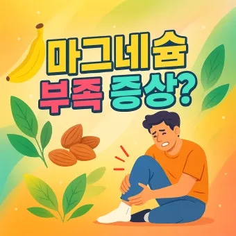 마그네슘 부족현상_11