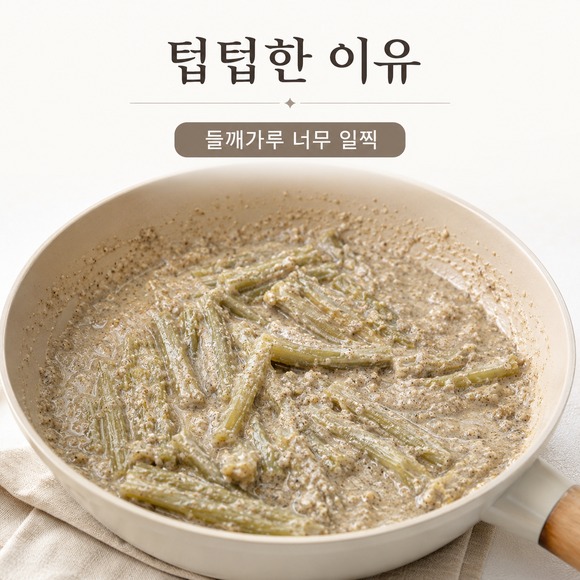 머위대 들깨볶음