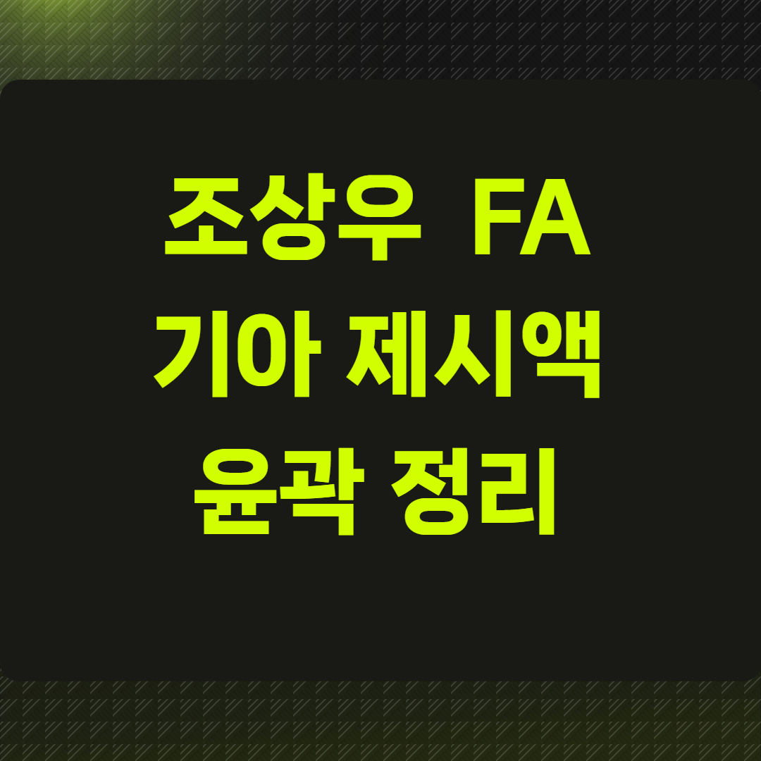 조상우 기아 제시액 윤곽 정리