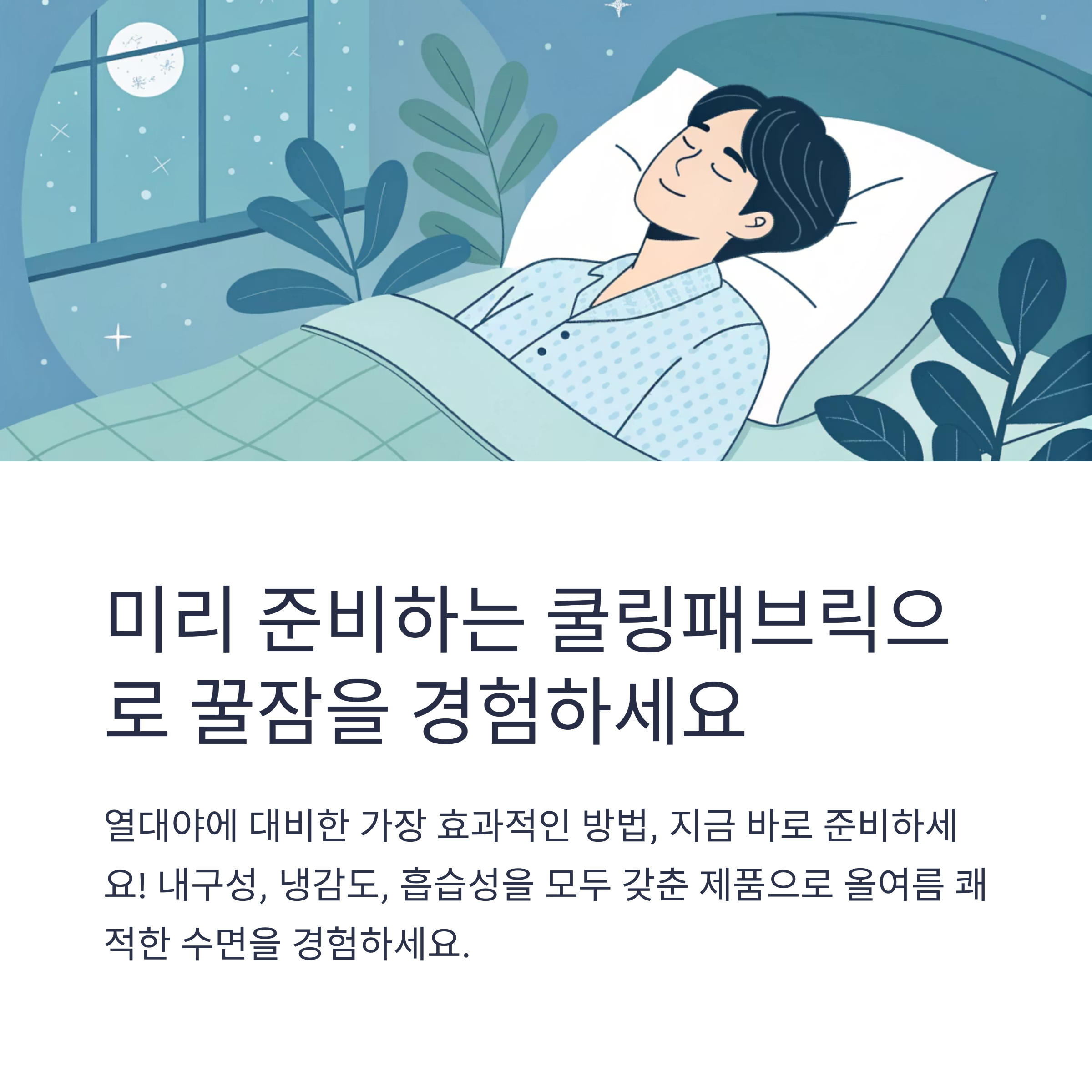 미리 준비하는 쿨링패브릭으로 꿀잠을 경험하세요