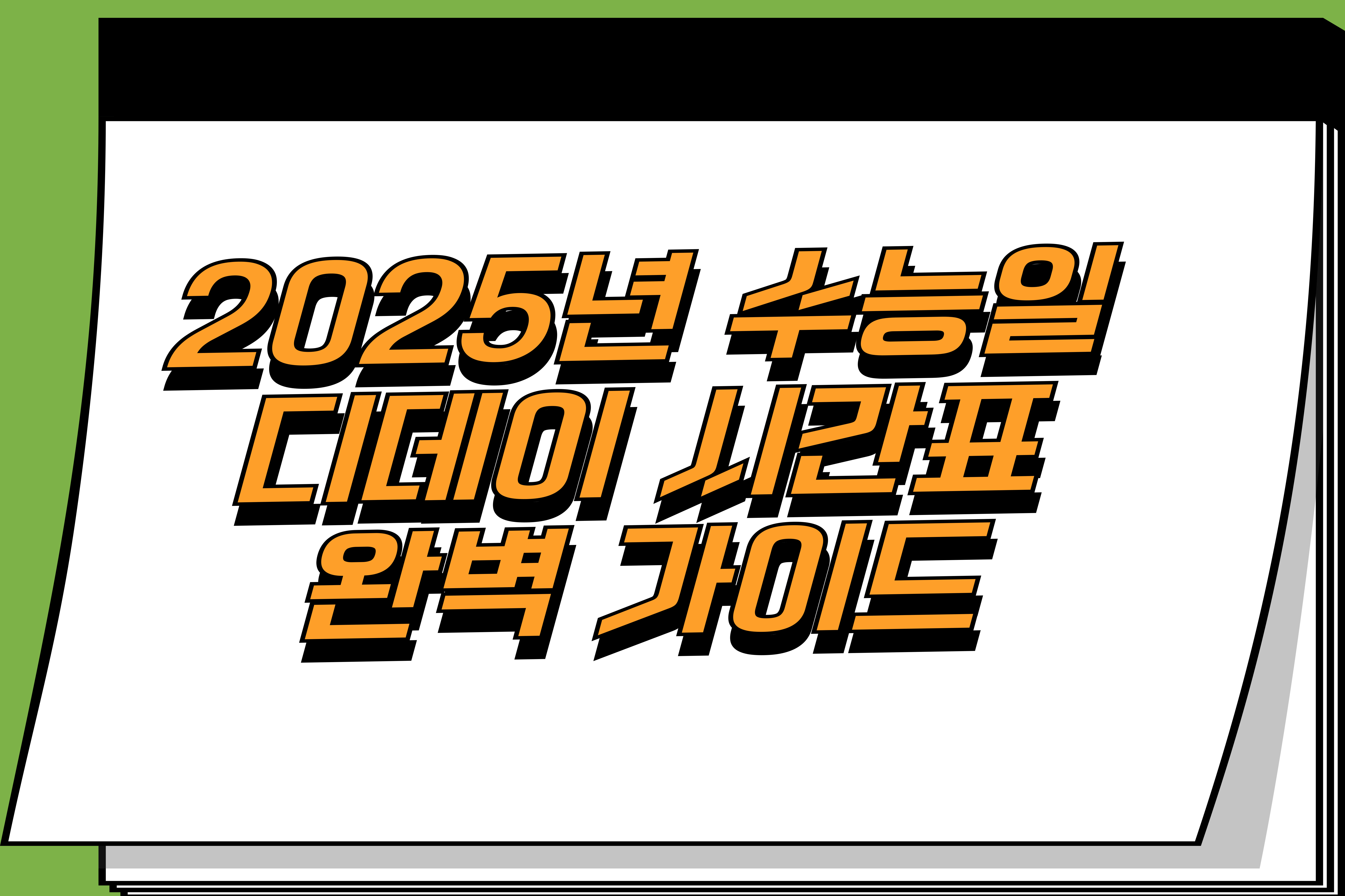 수능일디데이시간표