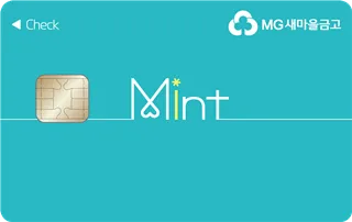 새마을금고 MG S 하나카드 개설 후기 입출금 통장 제한 뚫는 현실 꿀팁으로 실사용기_5