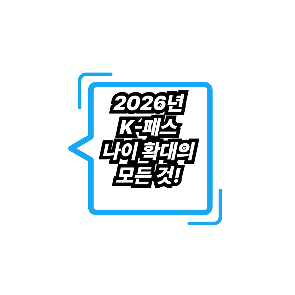 2026년 K-패스 나이 확대의 모든 것!