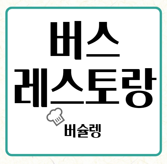 서울버스레스토랑