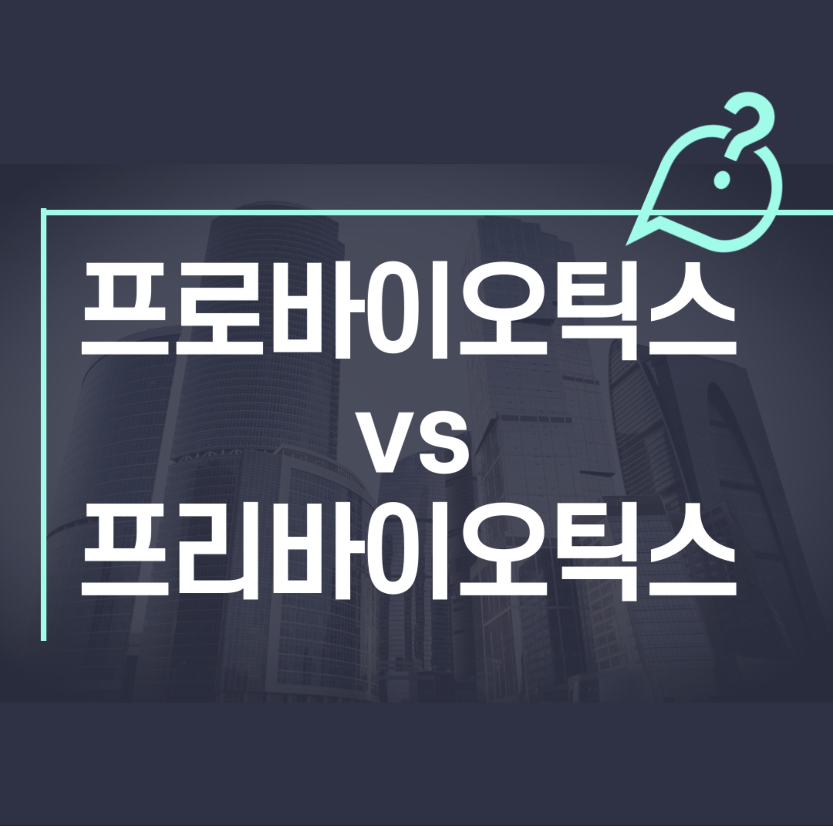 프로바이오틱스 프리바이오틱스 차이