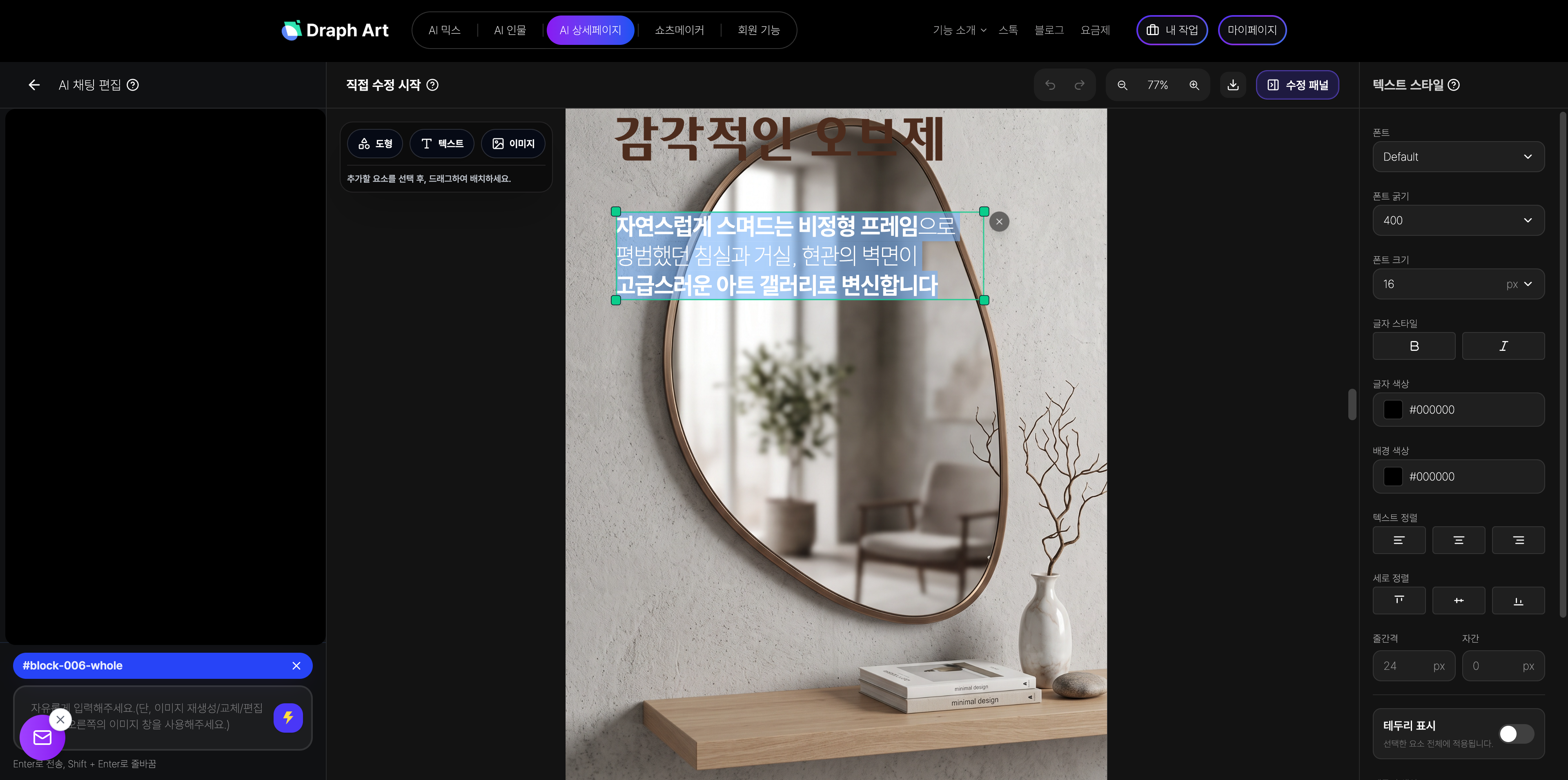 드랩아트 상세페이지 제작 화면