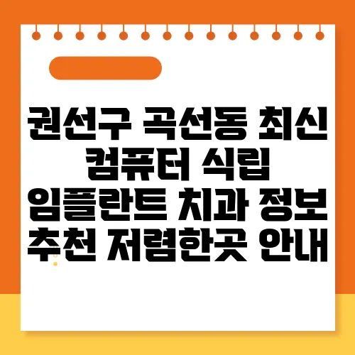 권선구 곡선동 최신 컴퓨터 식립 임플란트 치과 정보 추천 저렴한곳 안내