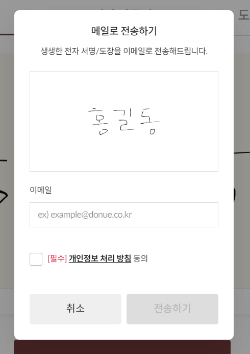 무료 전자서명 및 도장 만들기