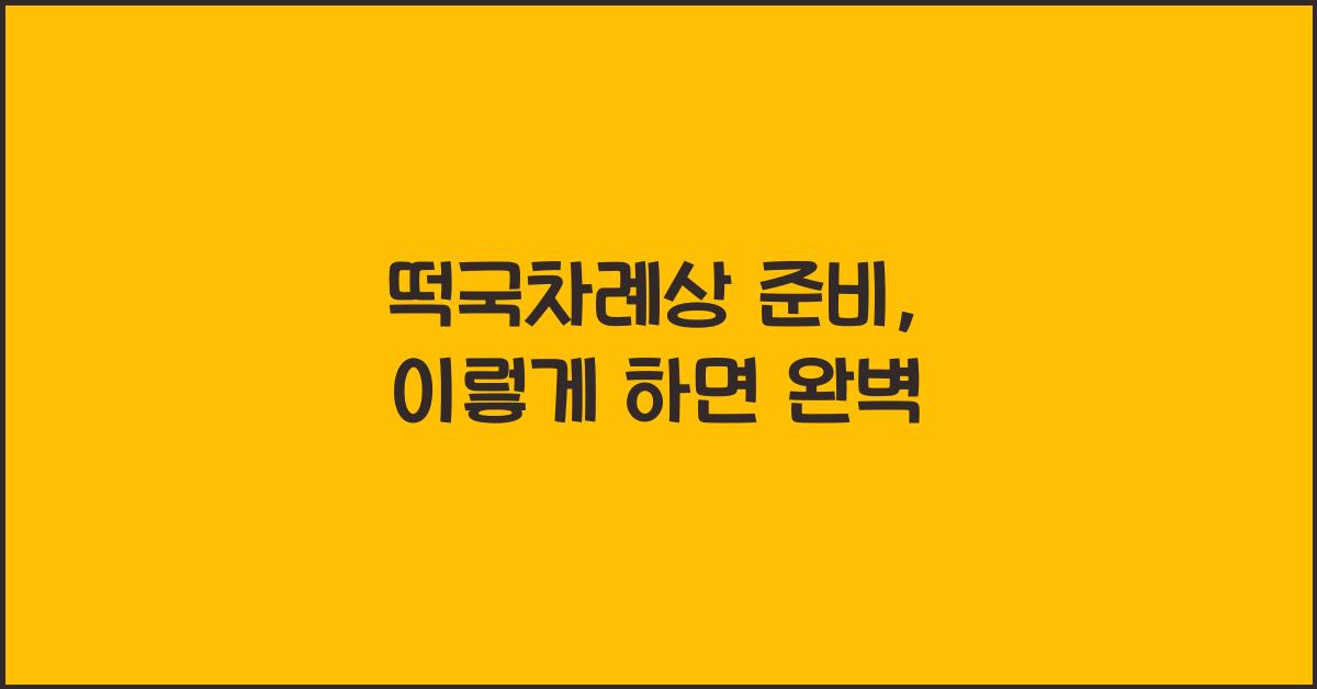 떡국차례상