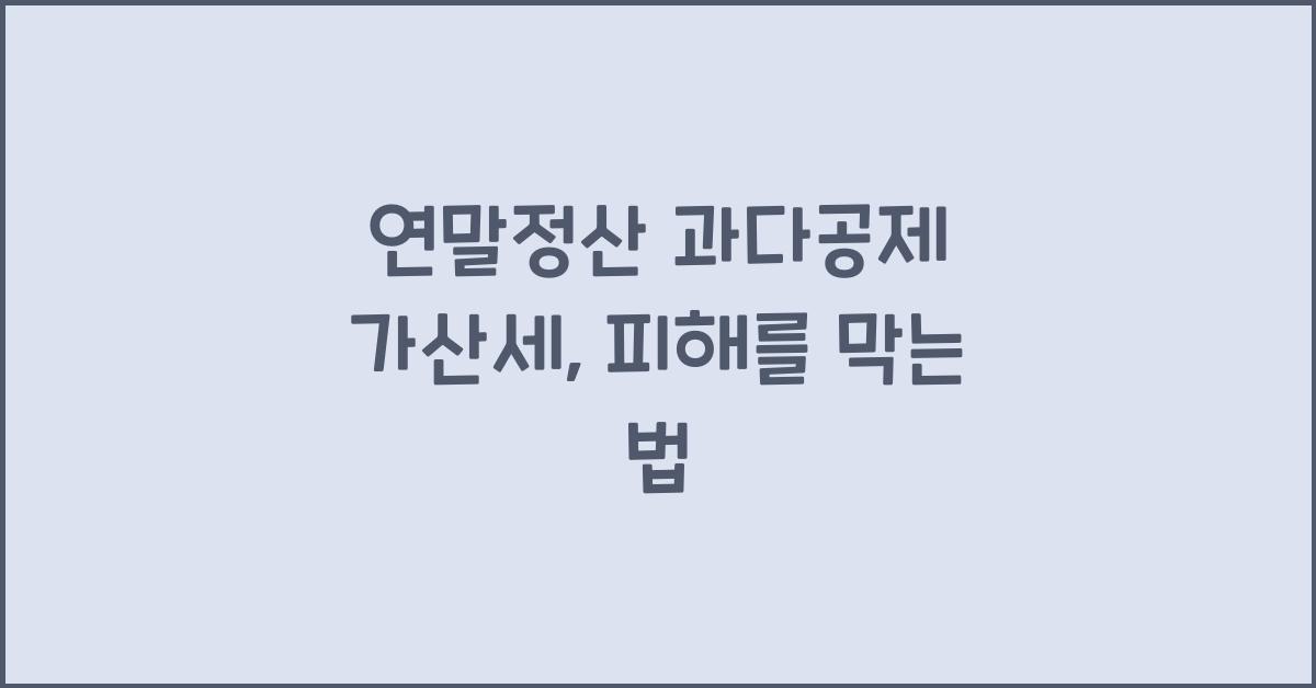 연말정산 과다공제 가산세