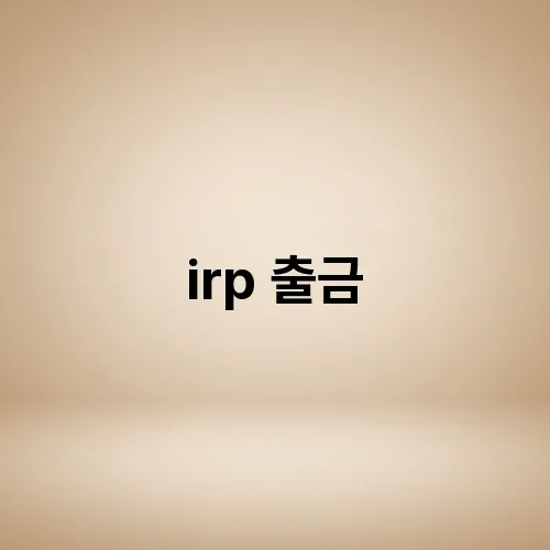 irp 출금