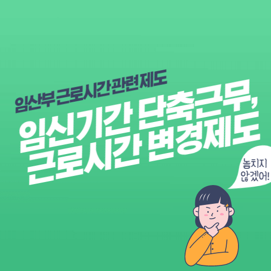 근로시간-변경-단축-제도