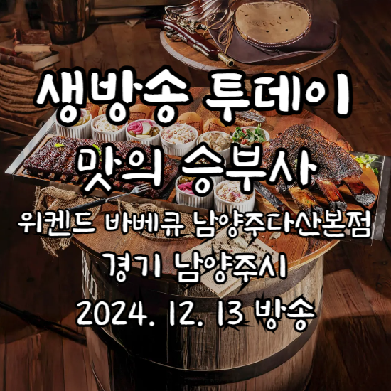 생방송 투데이 맛의 승부사 정통 텍사스 바비큐