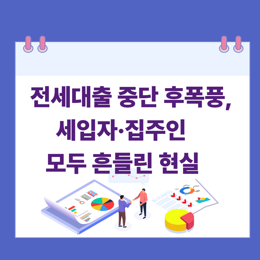 전세대출 중단 후폭풍, 세입자&middot;집주인 모두 흔들린 현실 관련 이미지