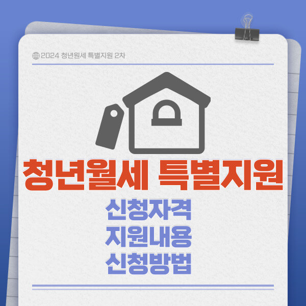 청년월세 지원 2차신청