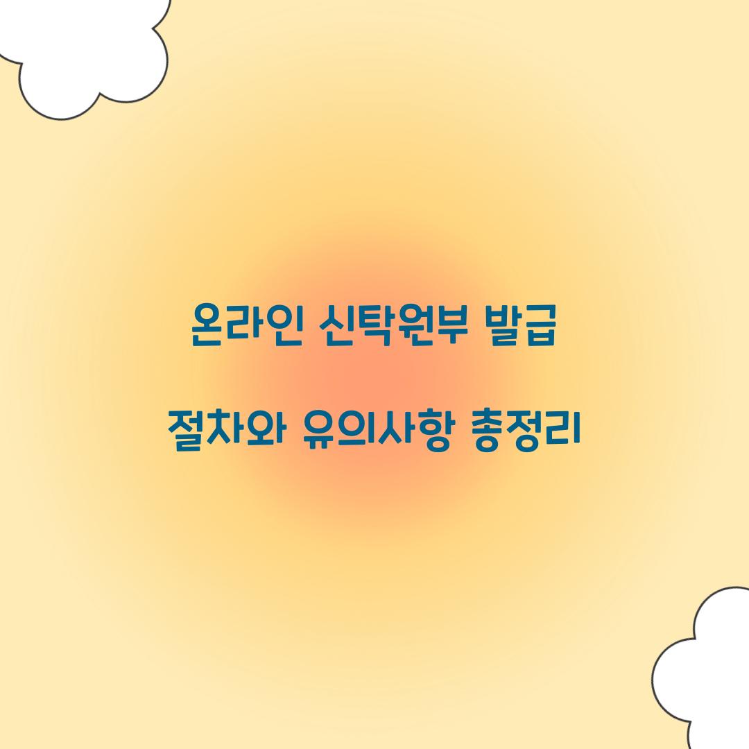 온라인 신탁원부