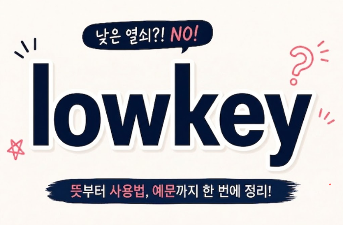 lowkey 의미, 사용법, 예문 한 번에 정리!