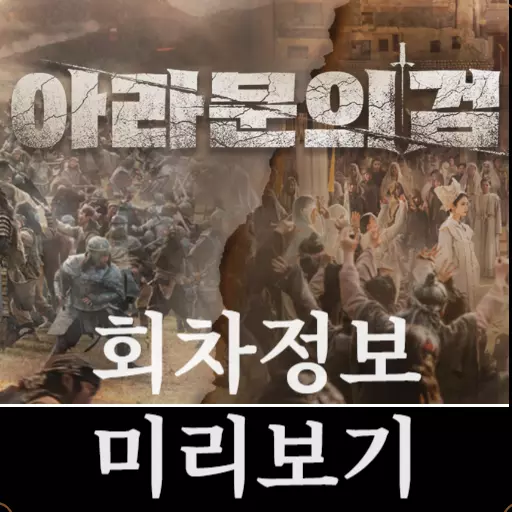아라문의 검 회차정보
