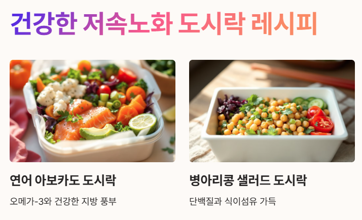 저속노화 도시락 레시피