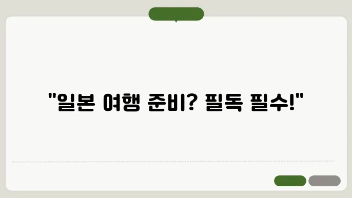 일본 여행 준비 체크 리스트와 유의 사항들