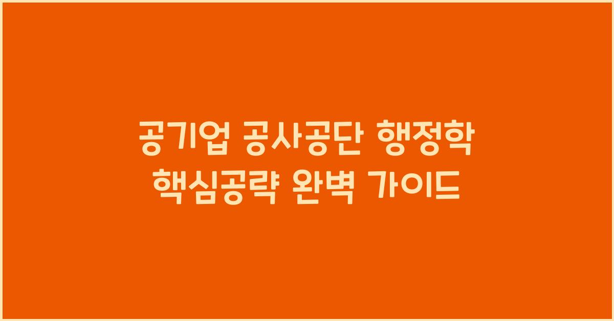 공기업 공사공단 행정학 핵심공략